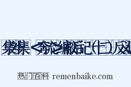 集外集·＜奔流＞编校后记（十二）反义词是什么意思的图片